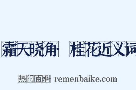 霜天晓角·桂花近义词是什么意思的图片